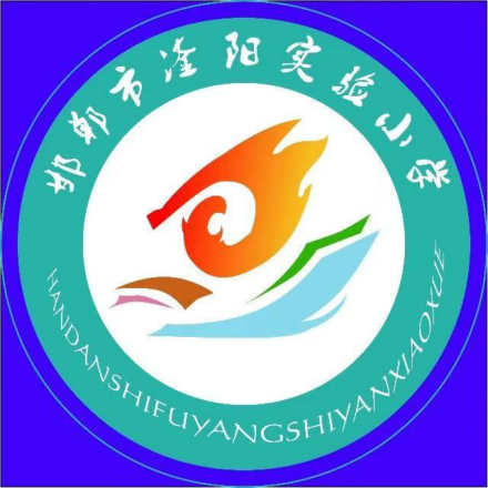邯山区滏阳实验小学校徽