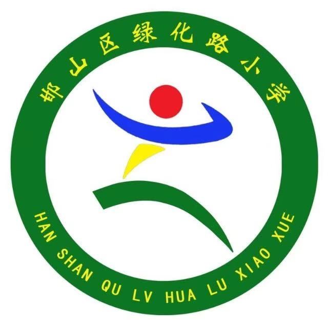 邯郸市邯山区绿化路小学校徽