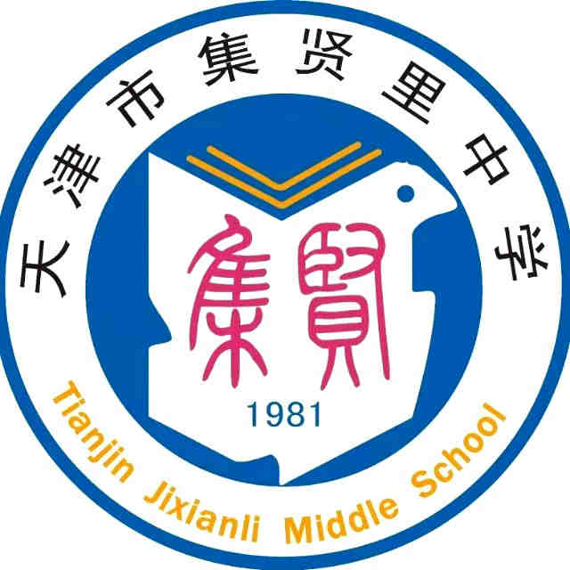 天津市集贤里中学校徽