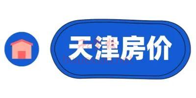 天津房价.jpg 图片