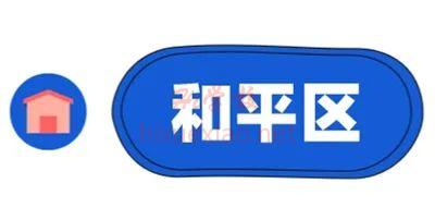 和平区.jpg 图片