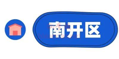 南开区.jpg 图片