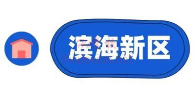 滨海新区.jpg 图片