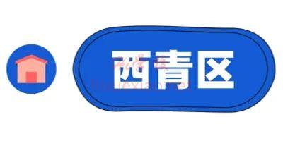 西青区.jpg 图片