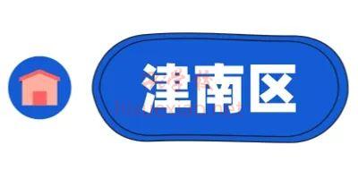 津南区.jpg 图片