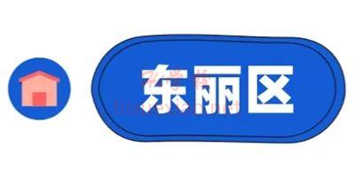 东丽区.jpg 图片