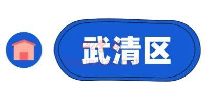 武清区.jpg 图片