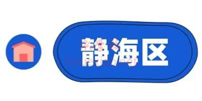 静海区.jpg 图片